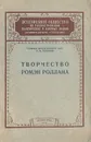 Творчество Ромэн Роллана - Рубцова Галина Васильевна, Роллан Ромен