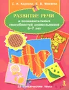 Развитие речи и познавательных способностей дошкольников 6-7 лет - С. И. Карпова, В. В. Мамаева