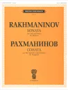Рахманинов. Соната для виолончели и фортепиано - С. В. Рахманинов