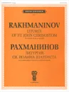 Рахманинов. Литургия Св. Иоанна Златоуста. Для смешанного хора без сопровождения - С. В. Рахманинов