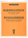 Рахманинов. Всенощное бдение. Для смешанного хора без сопровождения - С. В. Рахманинов