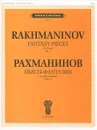 Рахманинов. Пьесы-фантазии для фортепиано. Сочинение 3 - С. В. Рахманинов