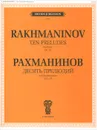 Рахманинов. Десять прелюдий для фортепиано. Сочинение 23 - С. В. Рахманинов