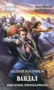 Вандал. Книга 2. Призрак Карфагена - Андрей Посняков