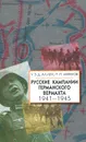 Русские кампании германского вермахта. 1941-1945 - Верди А. В., Аллен Уильям Эдвард Дэвид