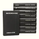 Всеволод Иванов. Собрание сочинений в 8 томах + дополнительный том (комплект из 9 книг) - Всеволод Иванов