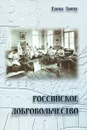 Российское добровольчество - Елена Тончу