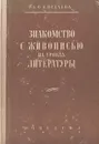 Знакомство с живописью на уроках литературы - Киселева Александра Филипповна