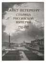 Санкт-Петербург - столица Российской империи. 1703 - 1917. В старинных гравюрах и фотографиях - Евгений Анисимов