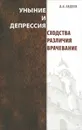 Уныние и депрессия. Сходства, различия, врачевание - Авдеев Дмитрий Александрович