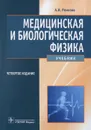 Медицинская и биологическая физика - А. Н. Ремизов