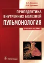 Пропедевтика внутренних болезней. Пульмонология - В. Т. Ивашкин, О. М. Драпкина