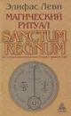 Магический ритуал Sanctum Regnum, истолкованный посредством Старших арканов Таро - Элифас Леви