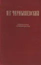 Н. Г. Чернышевский. Избранные произведения - Н. Г. Чернышевский