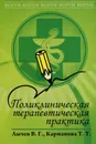 Поликлиническая терапевтическая практика - В. Г. Лычев, Т. Т. Карманова