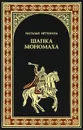 Шапка Мономаха - Иртенина Наталья Валерьевна
