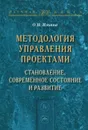 Методология управления проектами. Становление, современное состояние и развитие - О. Н. Ильина