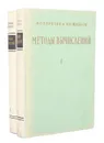 Методы вычислений (комплект из 2 книг) - И. С. Бьерезин, Н. П. Жидков