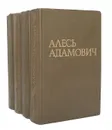 Алесь Адамович. Собрание сочинений в 4 томах (комплект) - Алесь Адамович