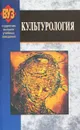 Культурология - Зоя Неверова,Татьяна Юрис,Елена Нарижная,В. Нарижный,Л. Храменкова,С. Садовникова,С. Семенова,В. Кривоносова