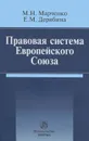 Правовая система Европейского Союза - М. Н. Марченко, Е. М. Дерябина