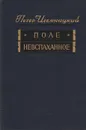 Поле невспаханное - Петер Илемницкий