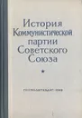 История Коммунистической партии Советского Союза - Пономарев Борис Николаевич