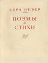 Вера Инбер. Поэмы и стихи - Инбер Вера Михайловна