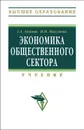 Экономика общественного сектора - Г. А. Ахинов, И. Н. Мысляева