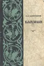 Басурман - И. И. Лажечников