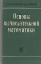 Основы вычислительной математики - Б. П. Демидович, И. А. Марон