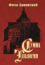 Сумма теологии. Часть 3. Вопросы 1-26 - Фома Аквинский