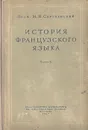 История французского языка - М. В. Сергиевский