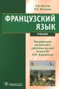 Французский язык - Н. В. Костина, В. Н. Линькова