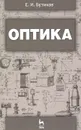 Оптика - Е. И. Бутиков