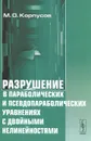 Разрушение в параболических и псевдопараболических уравнениях с двойными нелинейностями - М. О. Корпусов