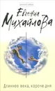 Длиннее века, короче дня - Михайлова Евгения