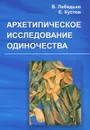 Архетипическое исследование одиночества - В. Лебедько, Е. Кустов