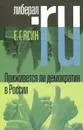 Приживется ли демократия в России - Е. Г. Ясин