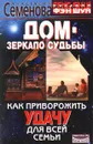 Дом - зеркало судьбы. Как приворожить удачу для всей семьи - Анастасия Семенова
