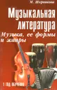Музыкальная литература. Музыка, ее формы и жанры. 1 год обучения - М. Шорникова