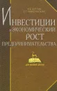 Инвестиции и экономический рост предпринимательства - А. Б. Крутик, Е. Г. Никольская