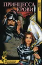 Принцесса крови - Дмитрий Агалаков