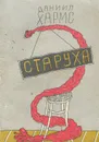 Старуха - Хармс Даниил Иванович