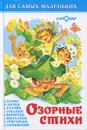Озорные стихи - Михалков Сергей Владимирович, Собакин Тим