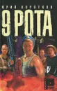 Девятая рота - Юрий Коротков
