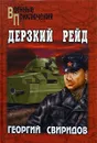 Дерзкий рейд - Свиридов Георгий Иванович
