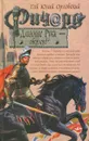 Ричард Длинные Руки - оверлорд - Гай Юлий Орловский