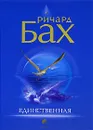 Единственная - Бах Ричард, Старых Инна