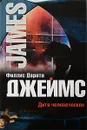 Дитя человеческое - Филлис Дороти Джеймс